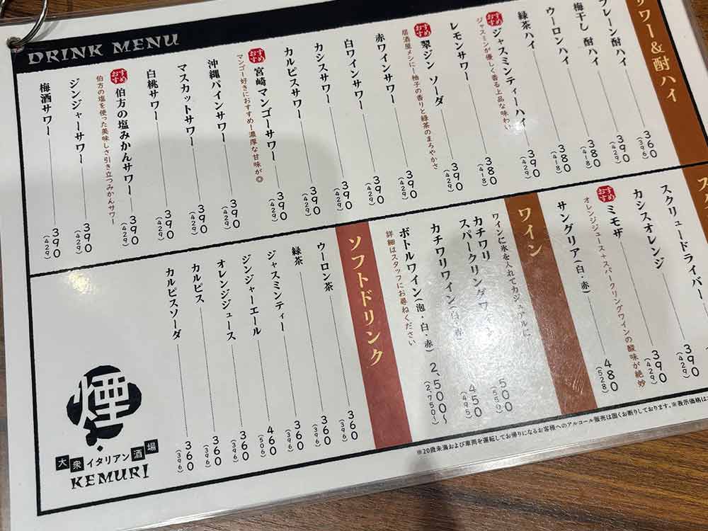 大衆イタリアン酒場　煙のメニュー